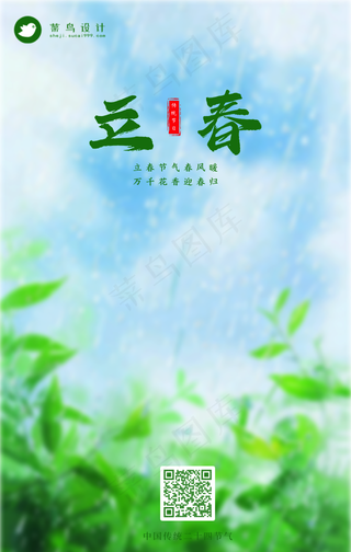 立春手机海报
