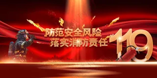 红色消防安全公益展板