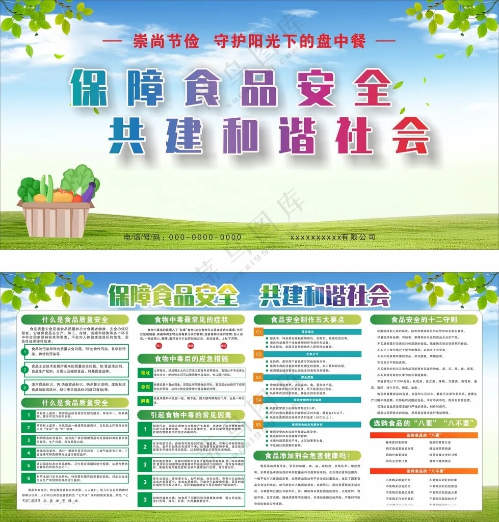 食品安全远离浪费食品安全法