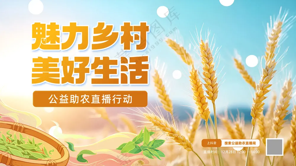 魅力乡村美好生活公益助农直播海报
