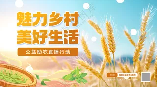 魅力乡村美好生活公益助农直播海报