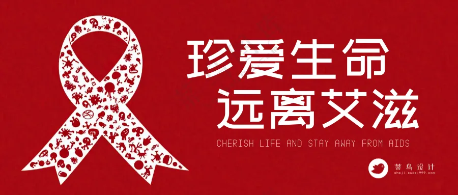 艾滋病日公众号首图