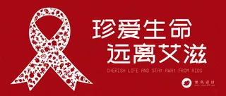 艾滋病日公众号首图