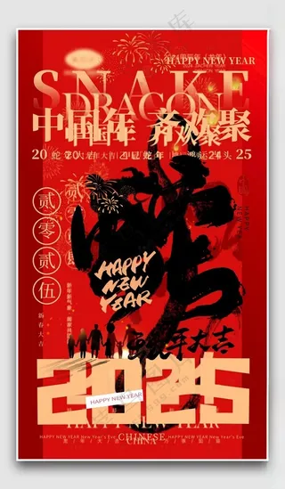蛇年海报元旦海报