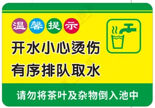 热水房温馨提示