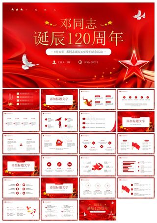 红色党政风纪念邓同志诞辰120周年PPT模板