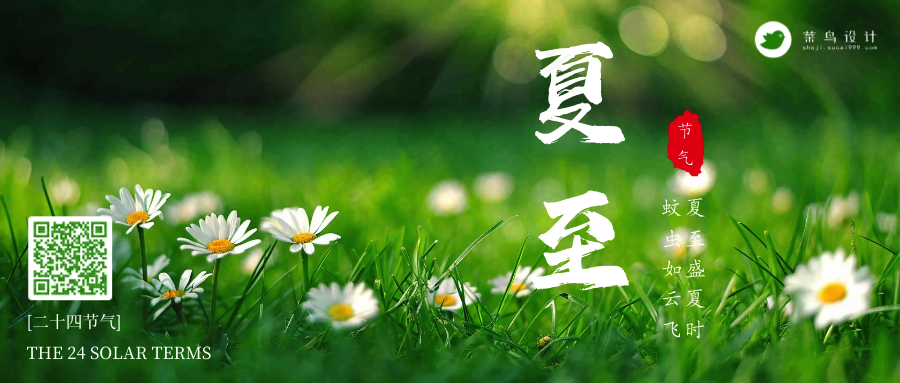 夏至公众号首图