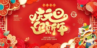 2025新年展板2025蛇年新年展板海报