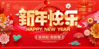 新年快乐2025海报蛇年新年展板