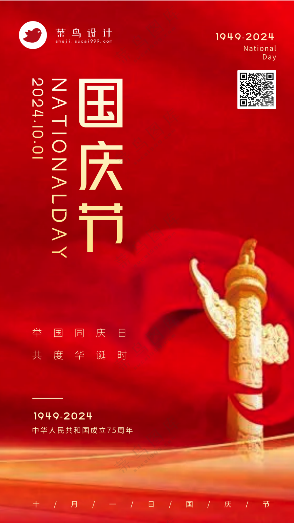 国庆节手机海报