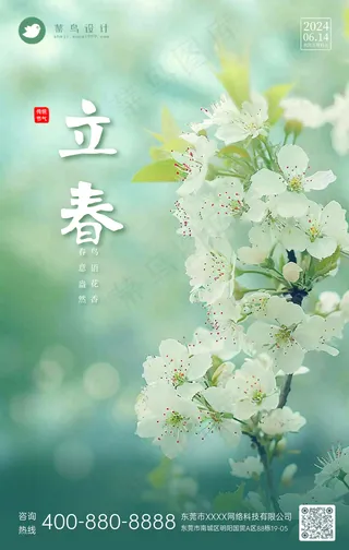 立春手机海报
