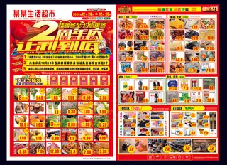 店庆单页  超市单页 周年庆单页 宣传单 超市DM  超市店庆单页