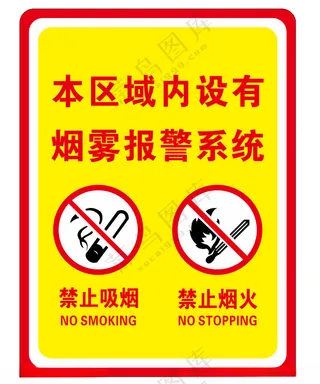 烟雾报警 禁止吸烟 禁止烟火禁止烟火禁止吸烟宣传海报