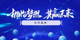 年终盛典展板海报素材