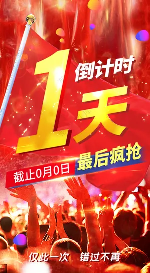 倒计时1天
