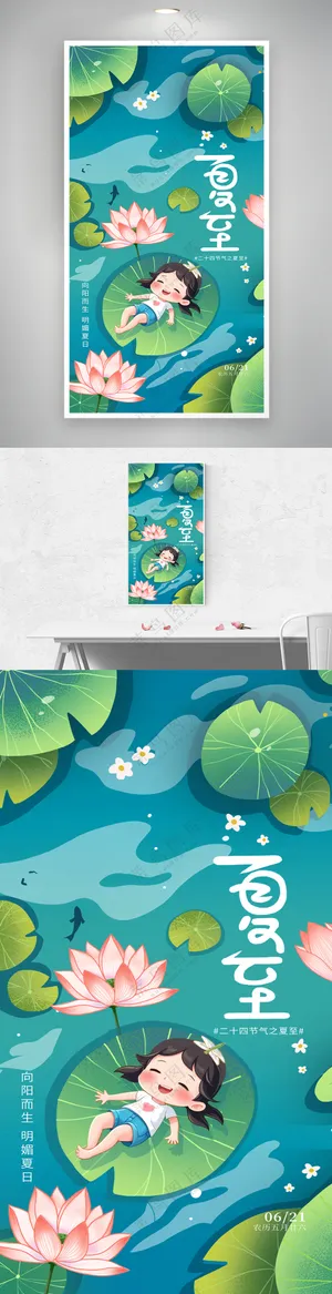 插画风传统二十四节气夏至荷花宣传海报