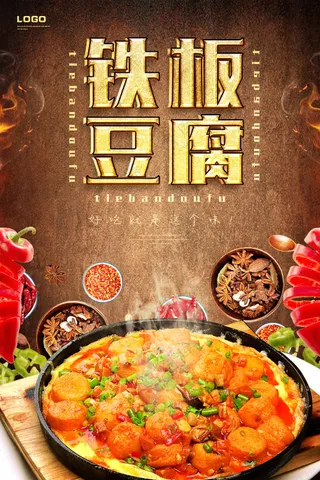 美食海报 美食 铁板豆腐海报