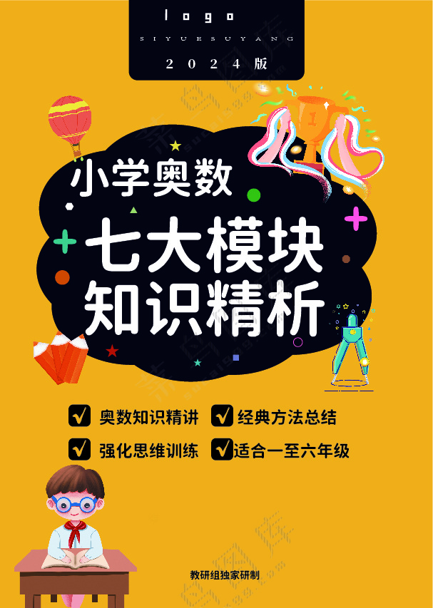 小学奥数七大模块知识精析教育封面书籍