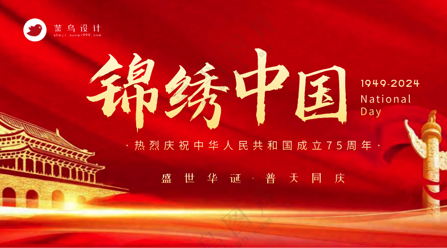 国庆节锦绣中国横版海报