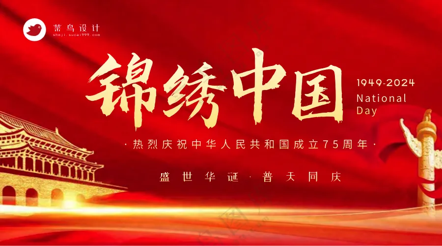国庆节锦绣中国横版海报
