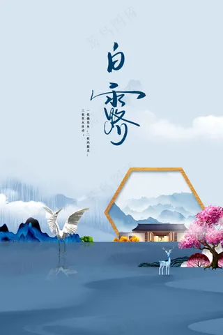 白露节气传统活动海报