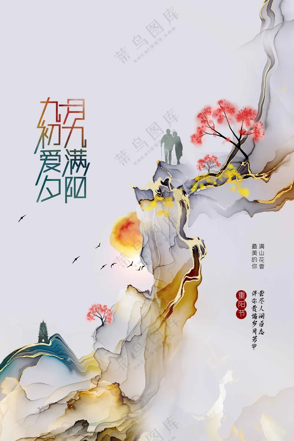 插画简约复古重阳节节日活动宣传海报