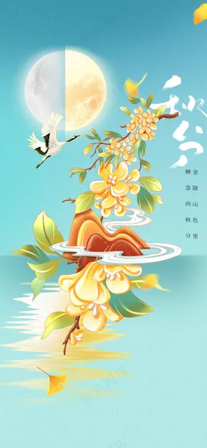 秋分节气传统活动海报