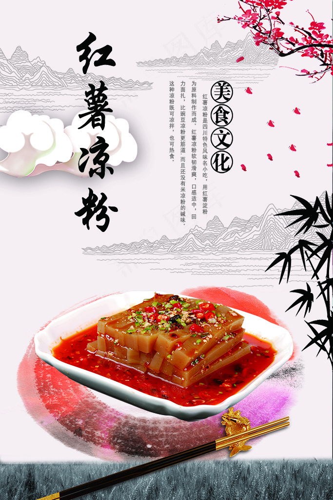 四川风味小吃  红薯凉粉