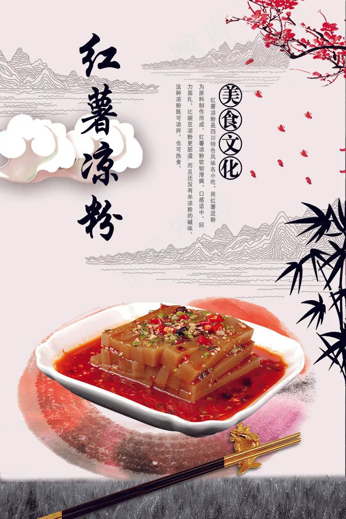 四川风味小吃  红薯凉粉