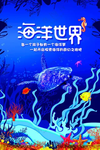 海洋馆海报海底世界卡通海底
