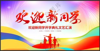 欢迎新同学