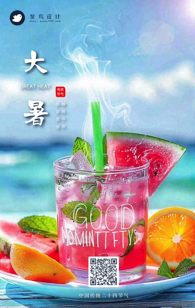 大暑手机海报