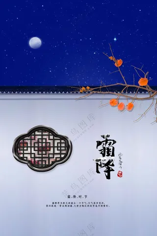 简约复古霜降节气海报