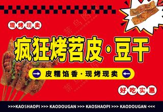 红色烤苕皮豆干灯箱广告