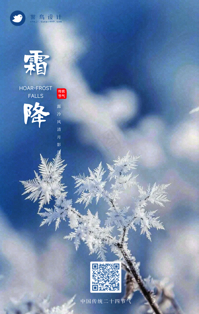 霜降手机海报