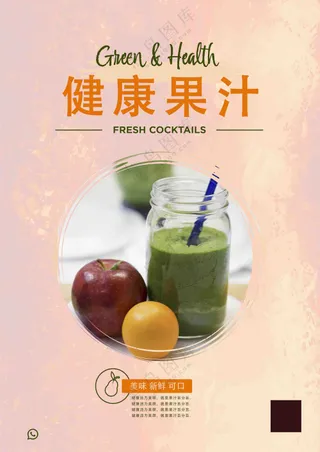 健康果汁宣传海报