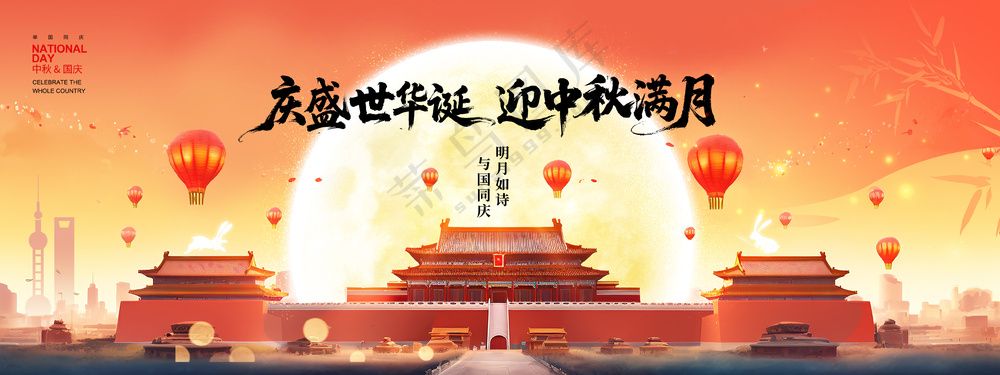 迎中秋庆国庆