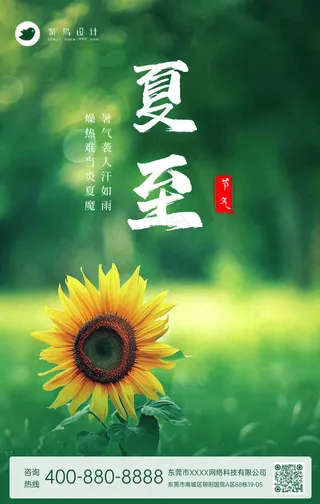夏至手机海报