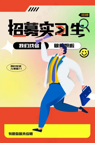 插画人物招聘海报