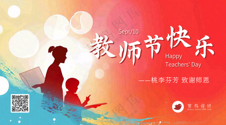 教师节快乐横版海报