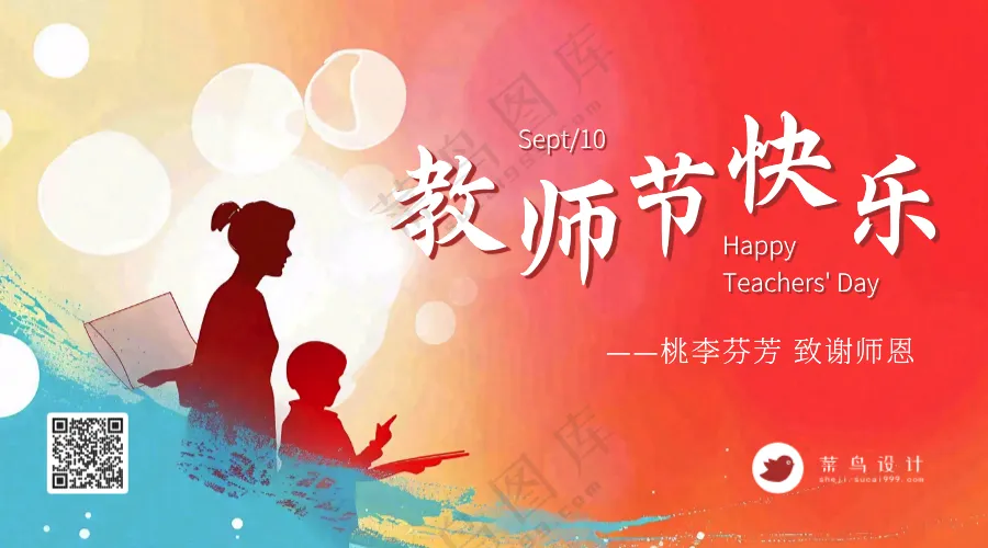 教师节快乐横版海报