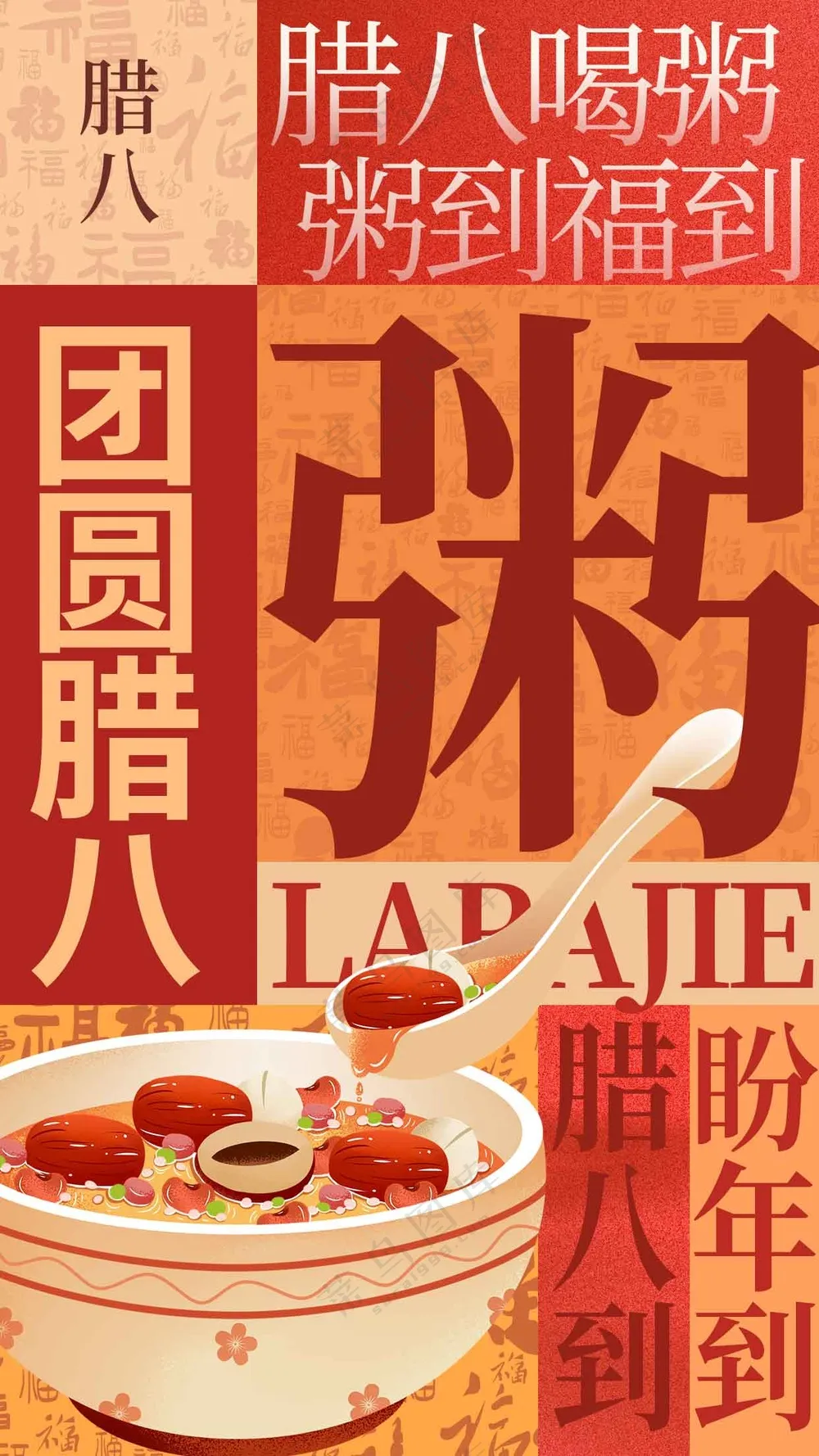 腊八节节日活动海报