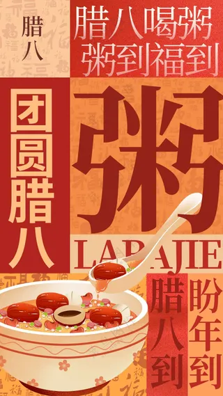 腊八节节日活动海报