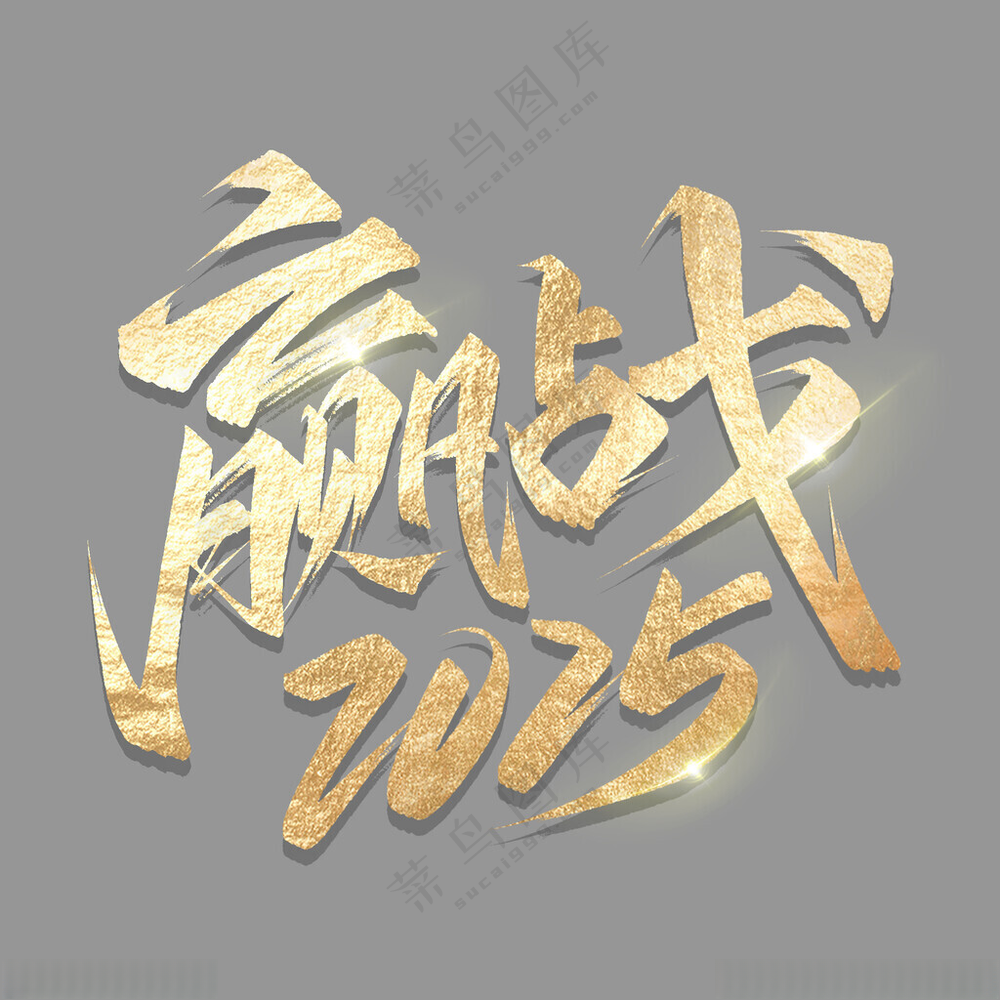 2025艺术字中国元素300DPI