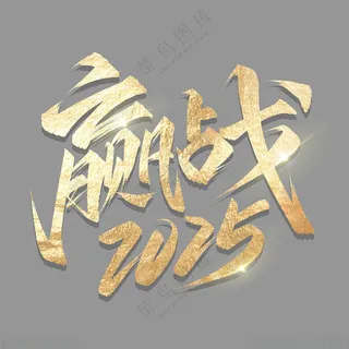 2025艺术字中国元素300DPI