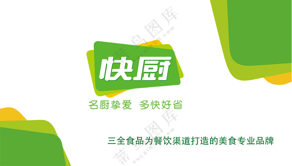 三全快厨广告