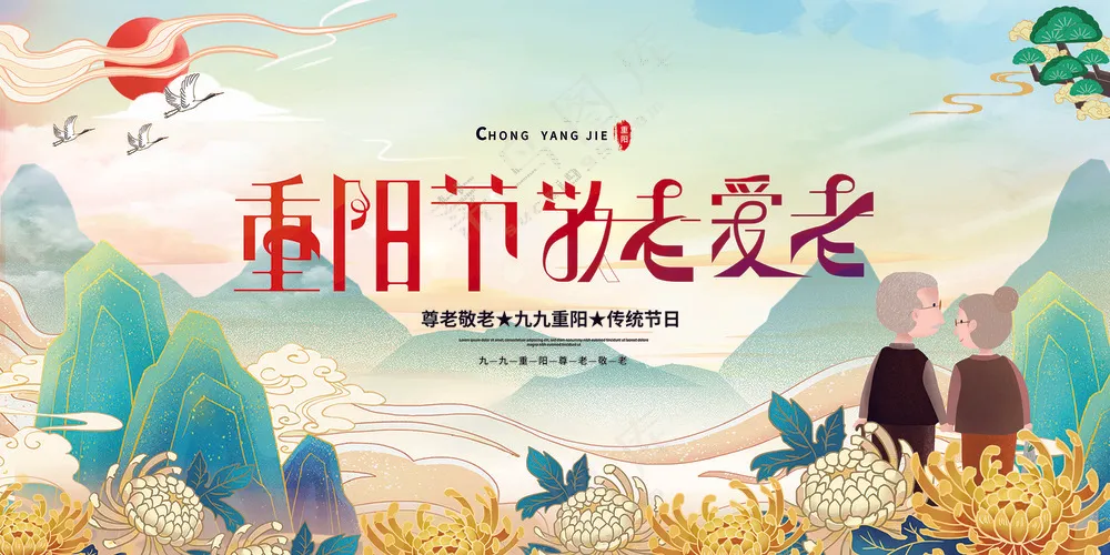 重阳节展板