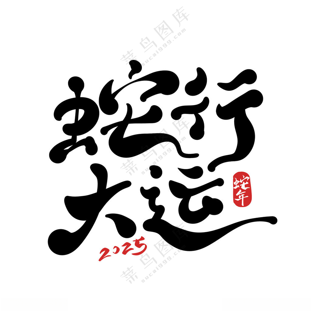 2025艺术字 中国新年春节贺卡