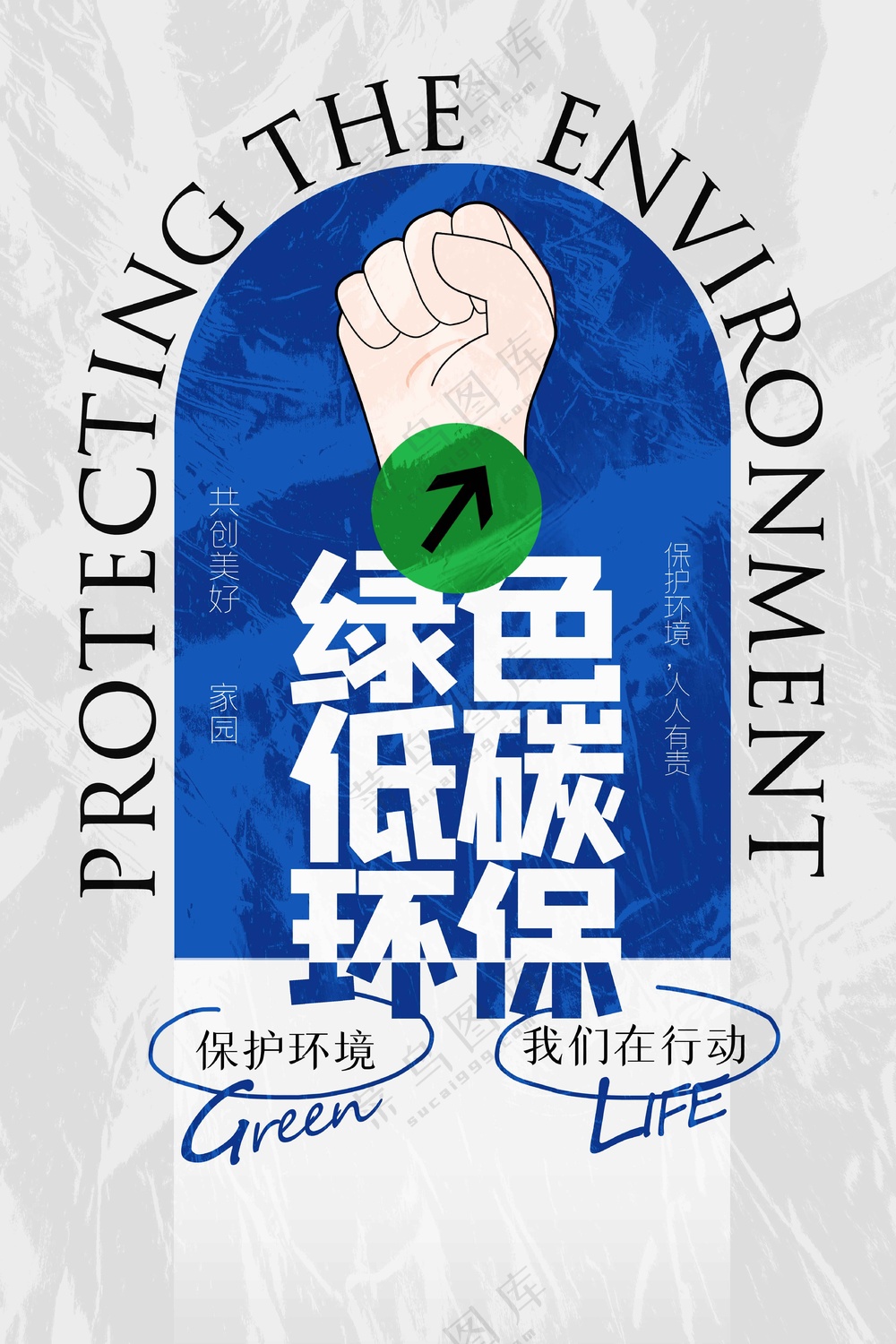 低碳环保公益活动宣传海报素材