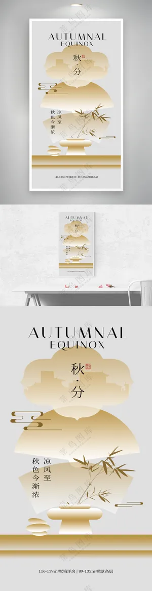 节气扁平国风中式秋分海报